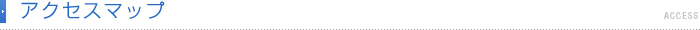 アクセスマップ