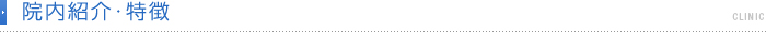 院内紹介・特徴