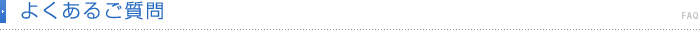 よくあるご質問