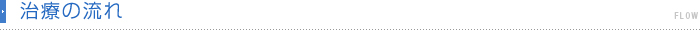 治療の流れ