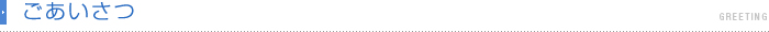 ごあいさつ