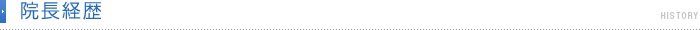 院長経歴