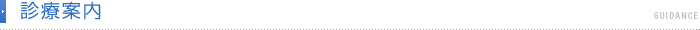 診療案内