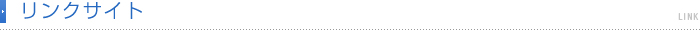 リンクサイト