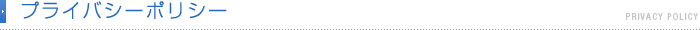 プライバシーポリシー